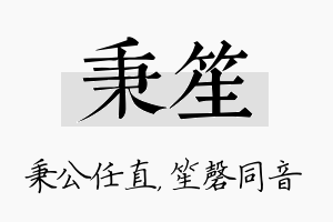 秉笙名字的寓意及含义