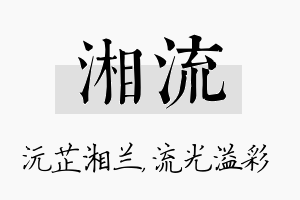 湘流名字的寓意及含义