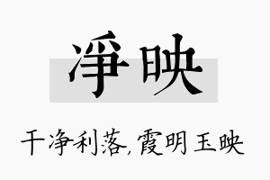 净映名字的寓意及含义