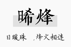 晞烽名字的寓意及含义