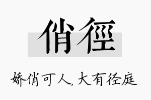 俏径名字的寓意及含义