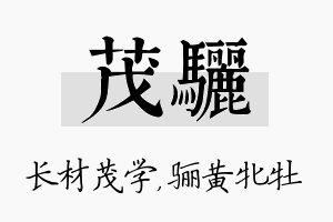 茂骊名字的寓意及含义