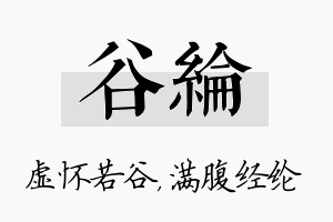 谷纶名字的寓意及含义