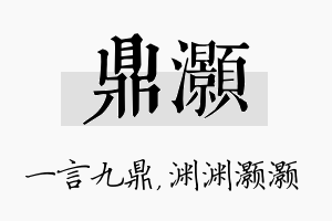 鼎灏名字的寓意及含义