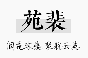 苑裴名字的寓意及含义