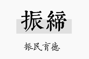 振缔名字的寓意及含义