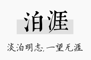 泊涯名字的寓意及含义