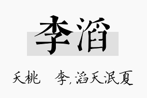 李滔名字的寓意及含义