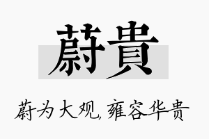 蔚贵名字的寓意及含义