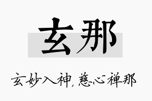 玄那名字的寓意及含义