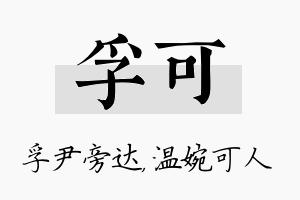 孚可名字的寓意及含义