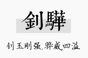 钊骅名字的寓意及含义