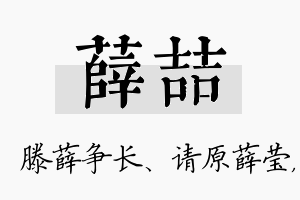 薛喆名字的寓意及含义