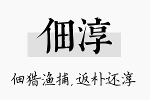 佃淳名字的寓意及含义