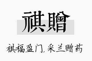 祺赠名字的寓意及含义