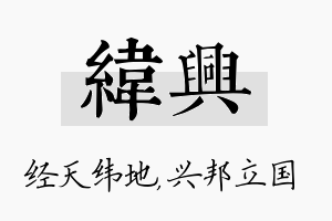 纬兴名字的寓意及含义