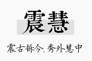 震慧名字的寓意及含义