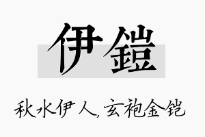 伊铠名字的寓意及含义