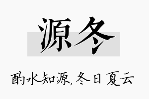 源冬名字的寓意及含义