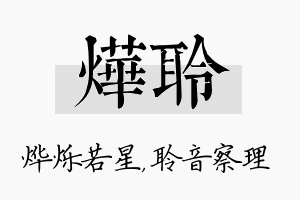 烨聆名字的寓意及含义