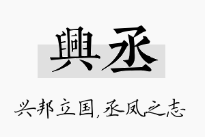 兴丞名字的寓意及含义