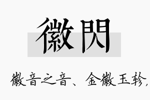 徽闪名字的寓意及含义