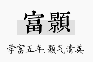 富颢名字的寓意及含义