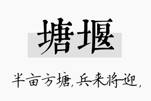 塘堰名字的寓意及含义