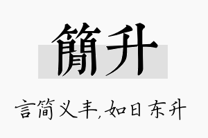 简升名字的寓意及含义