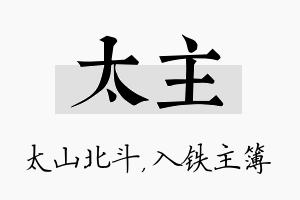 太主名字的寓意及含义