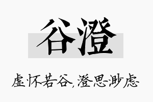 谷澄名字的寓意及含义