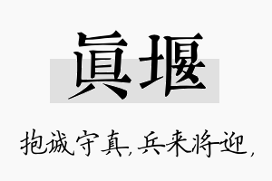 真堰名字的寓意及含义