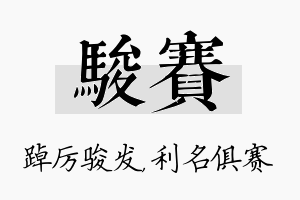 骏赛名字的寓意及含义