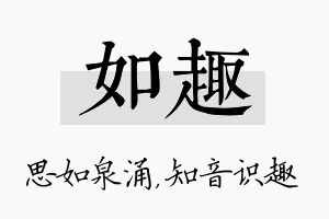 如趣名字的寓意及含义