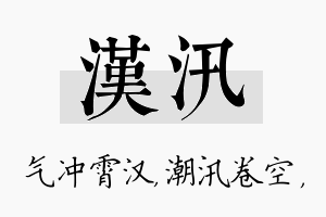 汉汛名字的寓意及含义