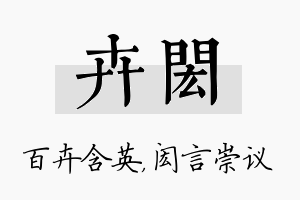 卉闳名字的寓意及含义