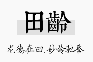 田龄名字的寓意及含义