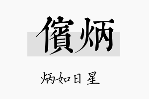 傧炳名字的寓意及含义