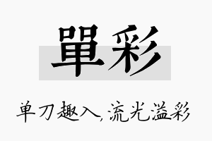 单彩名字的寓意及含义