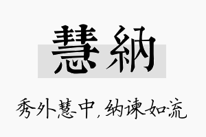 慧纳名字的寓意及含义