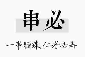 串必名字的寓意及含义