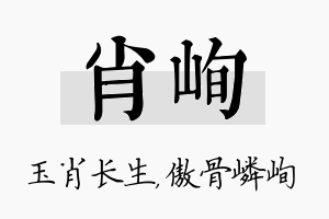 肖峋名字的寓意及含义