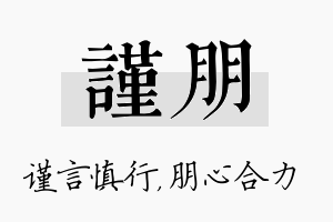 谨朋名字的寓意及含义