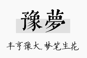 豫梦名字的寓意及含义