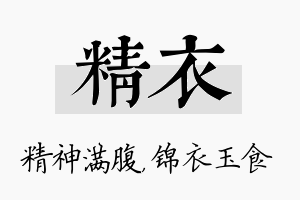 精衣名字的寓意及含义