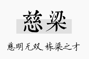 慈梁名字的寓意及含义