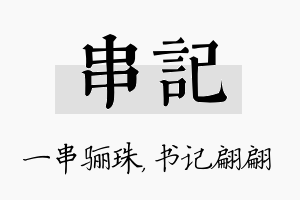 串记名字的寓意及含义