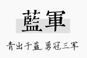 蓝军名字的寓意及含义