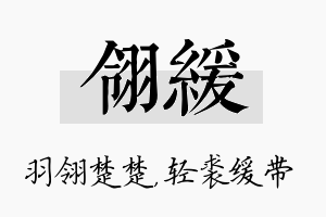 翎缓名字的寓意及含义