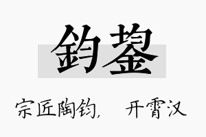 钧鋆名字的寓意及含义